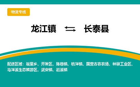 龙江到长泰县物流-龙江到长泰县物流托运公司(省市县/全境直达) 龙江到长泰县物流-龙江到长泰县物流托运公司(省市县/全境直达)