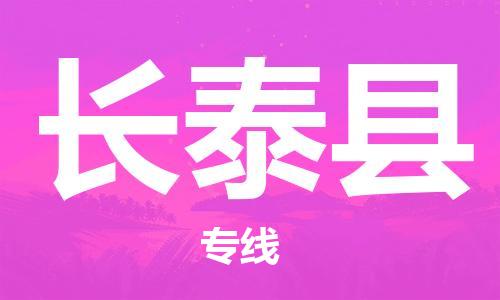 龙江到长泰县物流-龙江到长泰县物流托运公司(省市县/全境直达) 龙江到长泰县物流-龙江到长泰县物流托运公司(省市县/全境直达)