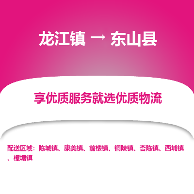 龙江到东山县物流-龙江到东山县物流托运公司(省市县/全境直达) 龙江到东山县物流-龙江到东山县物流托运公司(省市县/全境直达)
