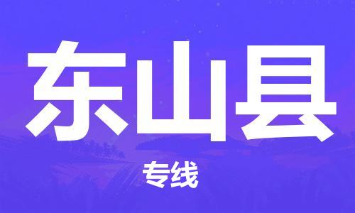 龙江到东山县物流-龙江到东山县物流托运公司(省市县/全境直达) 龙江到东山县物流-龙江到东山县物流托运公司(省市县/全境直达)