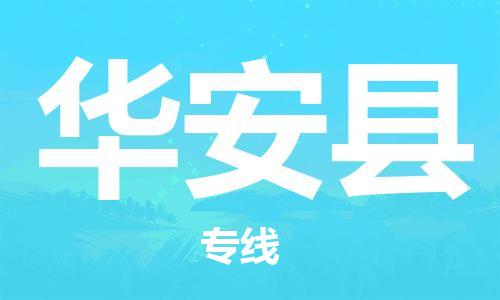 龙江到华安县物流-龙江到华安县物流托运公司(省市县/全境直达)
