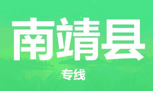 龙江到南靖县物流-龙江到南靖县物流托运公司(省市县/全境直达) 龙江到南靖县物流-龙江到南靖县物流托运公司(省市县/全境直达)