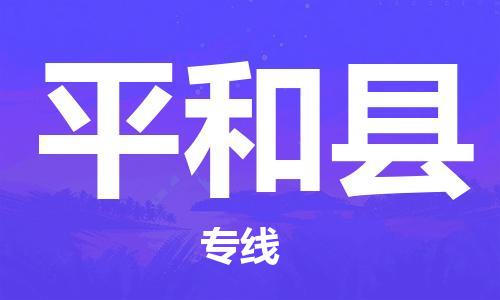 龙江到平和县物流-龙江到平和县物流托运公司(省市县/全境直达) 龙江到平和县物流-龙江到平和县物流托运公司(省市县/全境直达)