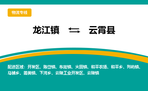 龙江到云霄县物流-龙江到云霄县物流托运公司(省市县/全境直达) 龙江到云霄县物流-龙江到云霄县物流托运公司(省市县/全境直达)