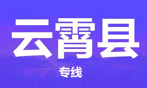 龙江到云霄县物流-龙江到云霄县物流托运公司(省市县/全境直达) 龙江到云霄县物流-龙江到云霄县物流托运公司(省市县/全境直达)