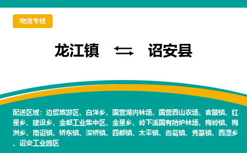 龙江到诏安县物流-龙江到诏安县物流托运公司(省市县/全境直达) 龙江到诏安县物流-龙江到诏安县物流托运公司(省市县/全境直达)