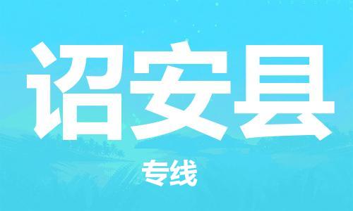 龙江到诏安县物流-龙江到诏安县物流托运公司(省市县/全境直达) 龙江到诏安县物流-龙江到诏安县物流托运公司(省市县/全境直达)