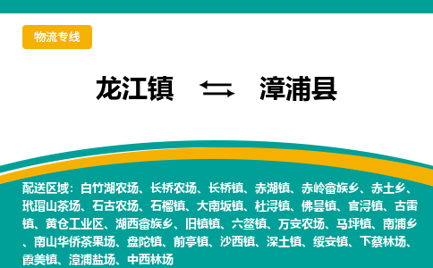 龙江到漳浦县物流-龙江到漳浦县物流托运公司(省市县/全境直达) 龙江到漳浦县物流-龙江到漳浦县物流托运公司(省市县/全境直达)