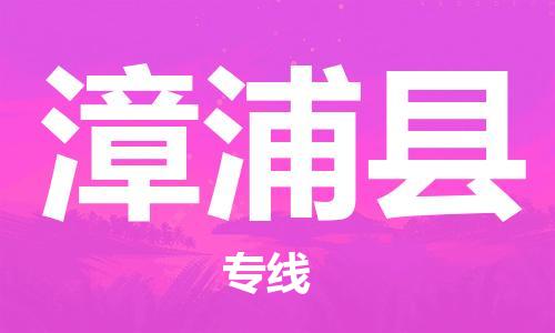 龙江到漳浦县物流-龙江到漳浦县物流托运公司(省市县/全境直达) 龙江到漳浦县物流-龙江到漳浦县物流托运公司(省市县/全境直达)