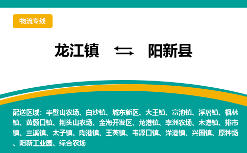 龙江到阳新县物流-龙江到阳新县物流托运公司(省市县/全境直达)