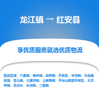 龙江到红安县物流-龙江到红安县物流托运公司(省市县/全境直达) 龙江到红安县物流-龙江到红安县物流托运公司(省市县/全境直达)