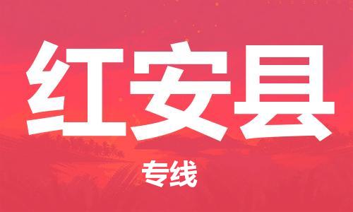 龙江到红安县物流-龙江到红安县物流托运公司(省市县/全境直达) 龙江到红安县物流-龙江到红安县物流托运公司(省市县/全境直达)