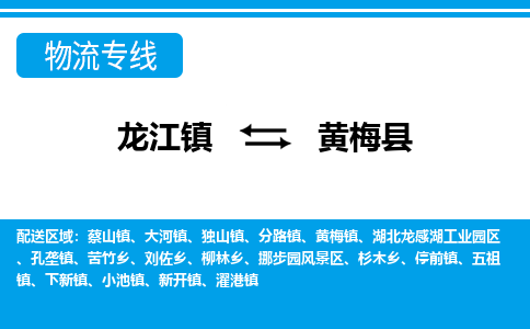 龙江到黄梅县物流-龙江到黄梅县物流托运公司(省市县/全境直达) 龙江到黄梅县物流-龙江到黄梅县物流托运公司(省市县/全境直达)