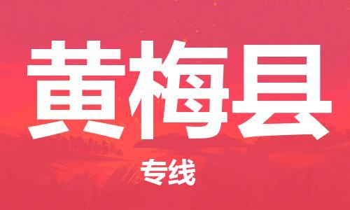 龙江到黄梅县物流-龙江到黄梅县物流托运公司(省市县/全境直达) 龙江到黄梅县物流-龙江到黄梅县物流托运公司(省市县/全境直达)
