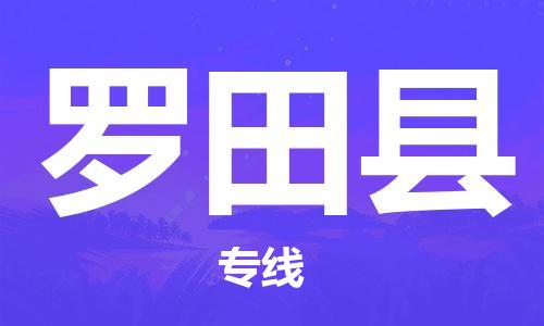 龙江到罗田县物流-龙江到罗田县物流托运公司(省市县/全境直达) 龙江到罗田县物流-龙江到罗田县物流托运公司(省市县/全境直达)