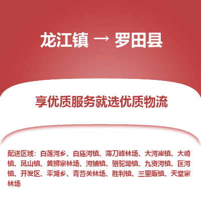 龙江到罗田县物流-龙江到罗田县物流托运公司(省市县/全境直达) 龙江到罗田县物流-龙江到罗田县物流托运公司(省市县/全境直达)