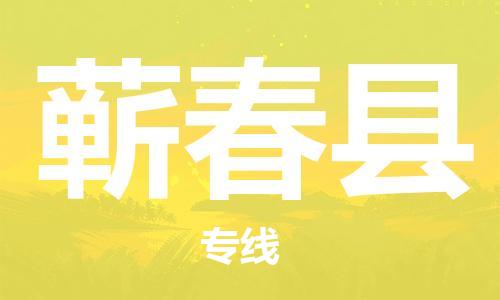 龙江到蕲春县物流-龙江到蕲春县物流托运公司(省市县/全境直达) 龙江到蕲春县物流-龙江到蕲春县物流托运公司(省市县/全境直达)