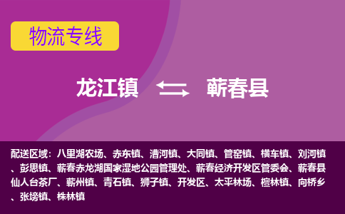 龙江到蕲春县物流-龙江到蕲春县物流托运公司(省市县/全境直达) 龙江到蕲春县物流-龙江到蕲春县物流托运公司(省市县/全境直达)