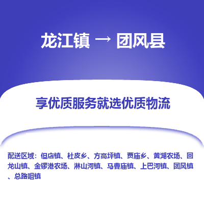 龙江到团风县物流-龙江到团风县物流托运公司(省市县/全境直达)