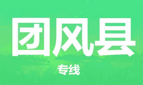 龙江到团风县物流-龙江到团风县物流托运公司(省市县/全境直达)