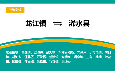 龙江到浠水县物流-龙江到浠水县物流托运公司(省市县/全境直达) 龙江到浠水县物流-龙江到浠水县物流托运公司(省市县/全境直达)