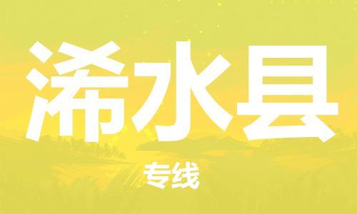 龙江到浠水县物流-龙江到浠水县物流托运公司(省市县/全境直达) 龙江到浠水县物流-龙江到浠水县物流托运公司(省市县/全境直达)