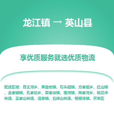 龙江到英山县物流-龙江到英山县物流托运公司(省市县/全境直达) 龙江到英山县物流-龙江到英山县物流托运公司(省市县/全境直达)