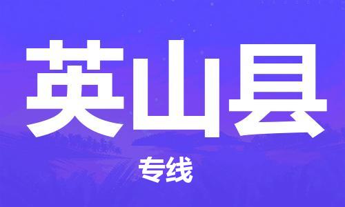龙江到英山县物流-龙江到英山县物流托运公司(省市县/全境直达) 龙江到英山县物流-龙江到英山县物流托运公司(省市县/全境直达)