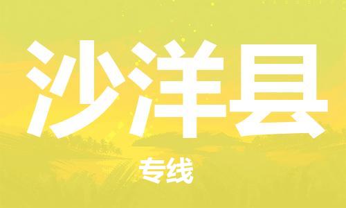 龙江到沙洋县物流-龙江到沙洋县物流托运公司(省市县/全境直达) 龙江到沙洋县物流-龙江到沙洋县物流托运公司(省市县/全境直达)
