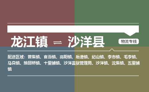 龙江到沙洋县物流-龙江到沙洋县物流托运公司(省市县/全境直达) 龙江到沙洋县物流-龙江到沙洋县物流托运公司(省市县/全境直达)