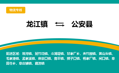 龙江到公安县物流-龙江到公安县物流托运公司(省市县/全境直达) 龙江到公安县物流-龙江到公安县物流托运公司(省市县/全境直达)