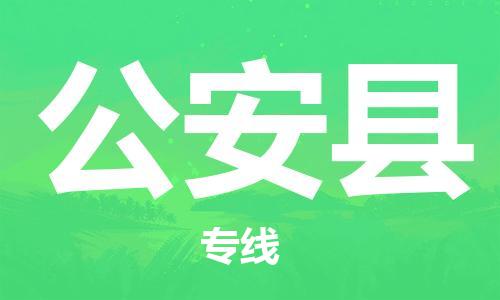 龙江到公安县物流-龙江到公安县物流托运公司(省市县/全境直达) 龙江到公安县物流-龙江到公安县物流托运公司(省市县/全境直达)