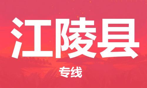 龙江到江陵县物流-龙江到江陵县物流托运公司(省市县/全境直达) 龙江到江陵县物流-龙江到江陵县物流托运公司(省市县/全境直达)