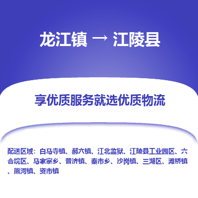 龙江到江陵县物流-龙江到江陵县物流托运公司(省市县/全境直达) 龙江到江陵县物流-龙江到江陵县物流托运公司(省市县/全境直达)