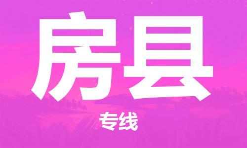 龙江到房县物流-龙江到房县物流托运公司(省市县/全境直达) 龙江到房县物流-龙江到房县物流托运公司(省市县/全境直达)
