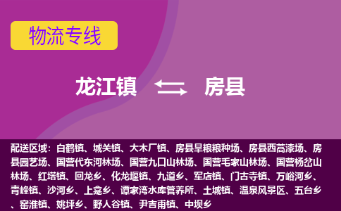 龙江到房县物流-龙江到房县物流托运公司(省市县/全境直达) 龙江到房县物流-龙江到房县物流托运公司(省市县/全境直达)