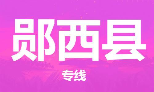龙江到郧西县物流-龙江到郧西县物流托运公司(省市县/全境直达) 龙江到郧西县物流-龙江到郧西县物流托运公司(省市县/全境直达)