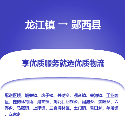 龙江到郧西县物流-龙江到郧西县物流托运公司(省市县/全境直达) 龙江到郧西县物流-龙江到郧西县物流托运公司(省市县/全境直达)