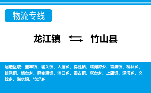 龙江到竹山县物流-龙江到竹山县物流托运公司(省市县/全境直达) 龙江到竹山县物流-龙江到竹山县物流托运公司(省市县/全境直达)