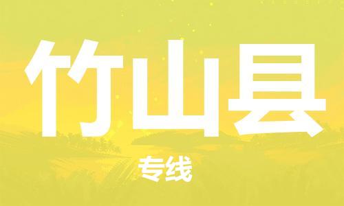 龙江到竹山县物流-龙江到竹山县物流托运公司(省市县/全境直达) 龙江到竹山县物流-龙江到竹山县物流托运公司(省市县/全境直达)