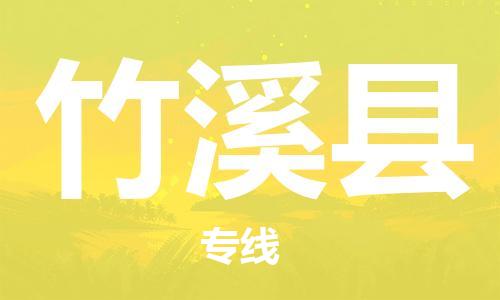 龙江到竹溪县物流-龙江到竹溪县物流托运公司(省市县/全境直达) 龙江到竹溪县物流-龙江到竹溪县物流托运公司(省市县/全境直达)