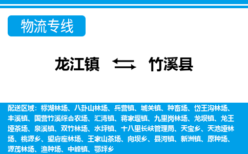 龙江到竹溪县物流-龙江到竹溪县物流托运公司(省市县/全境直达) 龙江到竹溪县物流-龙江到竹溪县物流托运公司(省市县/全境直达)