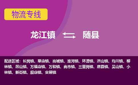 龙江到随县物流-龙江到随县物流托运公司(省市县/全境直达) 龙江到随县物流-龙江到随县物流托运公司(省市县/全境直达)