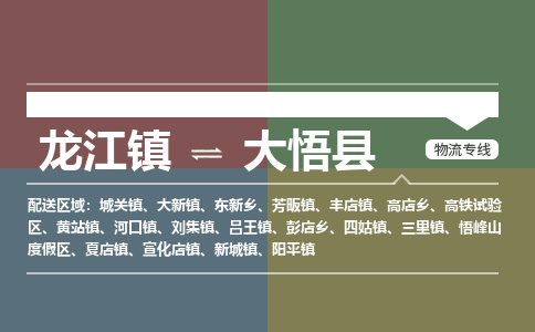 龙江到大悟县物流-龙江到大悟县物流托运公司(省市县/全境直达) 龙江到大悟县物流-龙江到大悟县物流托运公司(省市县/全境直达)