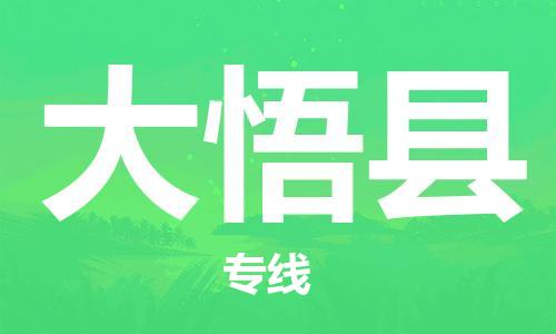 龙江到大悟县物流-龙江到大悟县物流托运公司(省市县/全境直达) 龙江到大悟县物流-龙江到大悟县物流托运公司(省市县/全境直达)