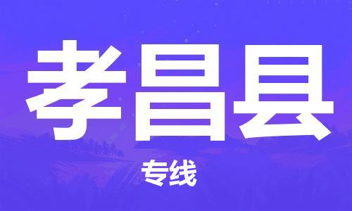 龙江到孝昌县物流-龙江到孝昌县物流托运公司(省市县/全境直达)