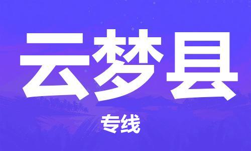 龙江到云梦县物流-龙江到云梦县物流托运公司(省市县/全境直达) 龙江到云梦县物流-龙江到云梦县物流托运公司(省市县/全境直达)