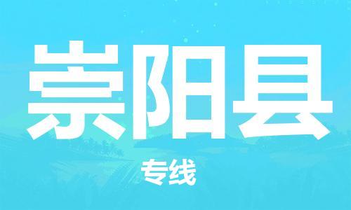 龙江到崇阳县物流-龙江到崇阳县物流托运公司(省市县/全境直达) 龙江到崇阳县物流-龙江到崇阳县物流托运公司(省市县/全境直达)