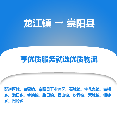 龙江到崇阳县物流-龙江到崇阳县物流托运公司(省市县/全境直达) 龙江到崇阳县物流-龙江到崇阳县物流托运公司(省市县/全境直达)