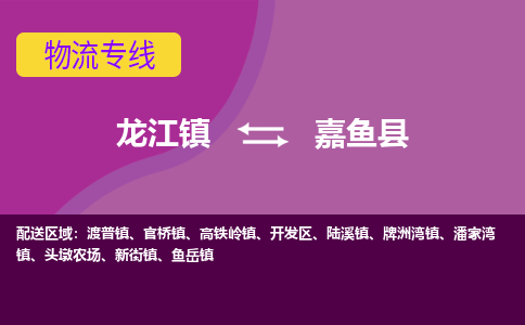 龙江到嘉鱼县物流-龙江到嘉鱼县物流托运公司(省市县/全境直达) 龙江到嘉鱼县物流-龙江到嘉鱼县物流托运公司(省市县/全境直达)